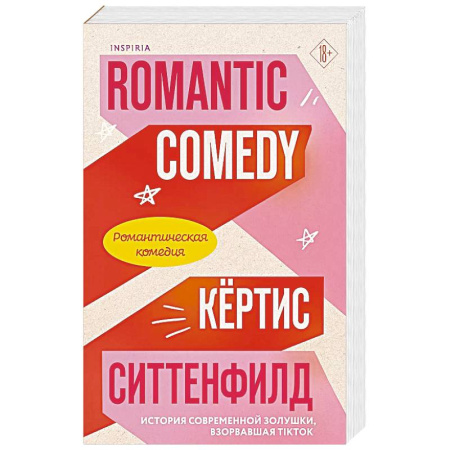 Любовный роман, книга Романтическая комедия