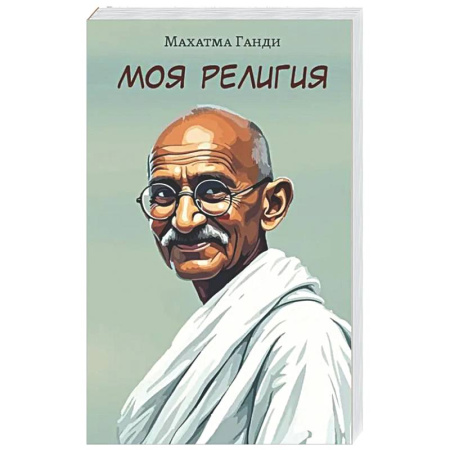 Эзотерические учения, книга Моя религия