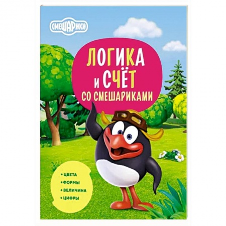 Дошкольникам, книга Логика и счёт со Смешариками