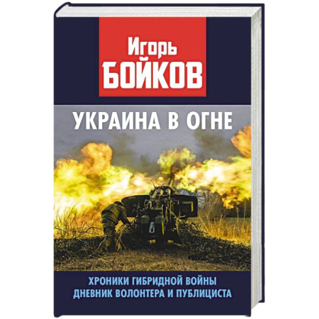 История войн, книга Украина в огне. Хроники гибридной войны. Дневник волонтера и публициста
