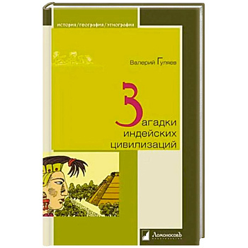 Загадки индейских цивилизаций Загадки индейских цивилизаций