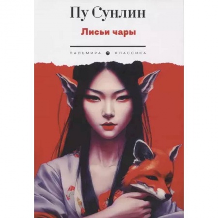 Классика, современная литература, книга Лисьи чары