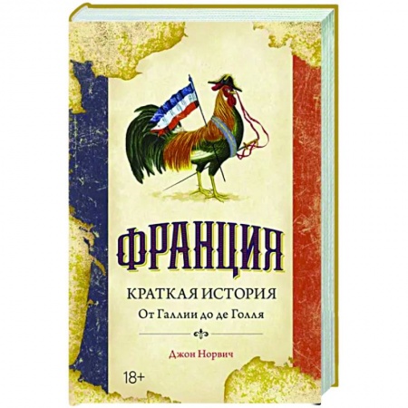 Всемирная история, книга Франция. Краткая история:от Галлии до де Голля