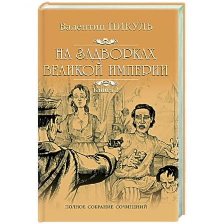 Историческая художественная проза, книга На задворках Великой империи. В 2-х частях. Книга 2