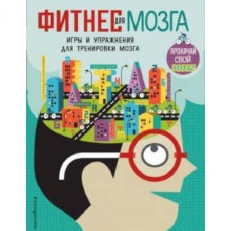 Развлечения. Праздники. Юмор, книга Фитнес для мозга