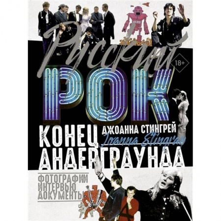 Культура, искусство, книга Русский рок. Конец андерграунда. Фотографии. Интервью. Документы