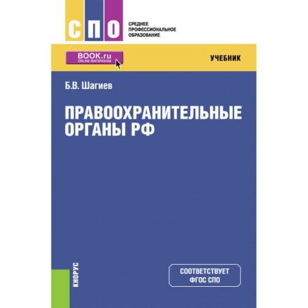 Общественные и гуманитарные науки, книга Правоохранительные органы РФ. Учебник