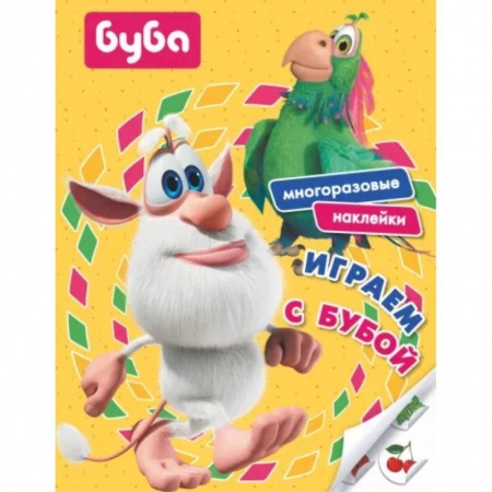 Досуг, творчество и кулинария, книга Играем с Бубой.  Многоразовые наклейки
