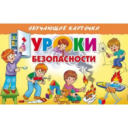 Дошкольникам, книга Уроки безопасности