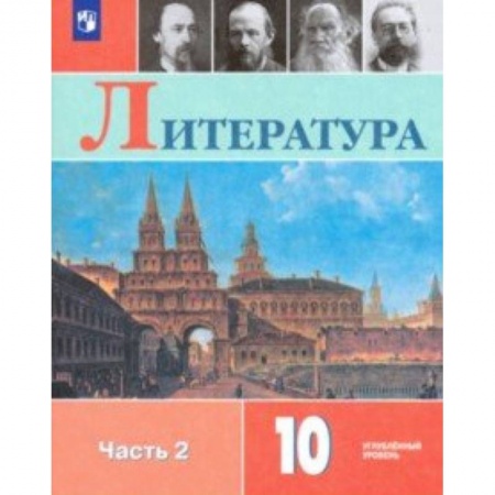 Школьникам и абитуриентам, книга Литература. 10 класс. Учебник. В 2-х частях. Часть 2. Углублённый уровень. ФП