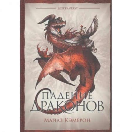 Фантастика, фэнтези, книга Падение драконов