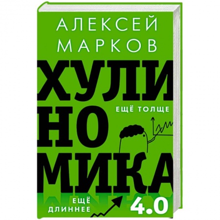Финансы. Банковское дело. Инвестиции, книга Хулиномика 4.0. Хулиганская экономика. Ещё толще. Ещё длиннее
