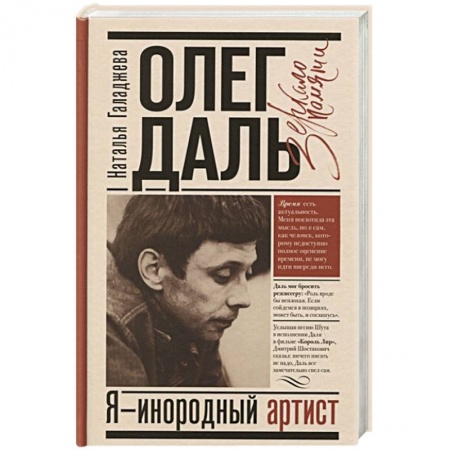 Мемуары, биографии, книга Олег Даль. Я - инородный артист