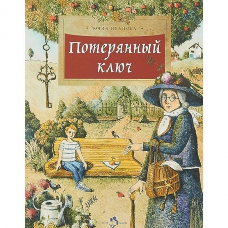 книга Потерянный ключ с доставкой по Франции Сказки, книга Потерянный ключ