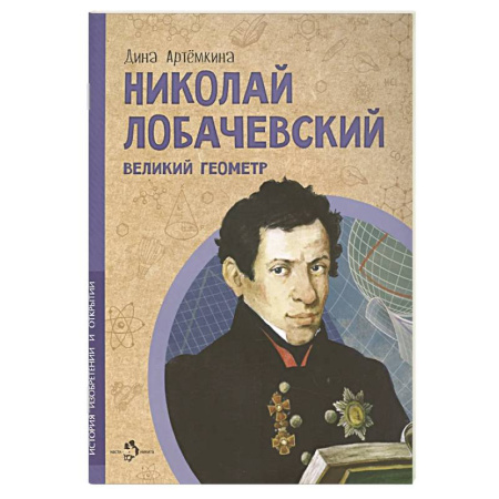 Познавательная литература, книга Николай Лобачевский. Великий геометр. Вып. 23