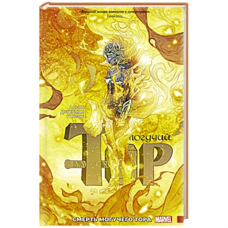 Развлечения. Праздники. Юмор, книга Могучий Тор. Смерть Могучего Тора