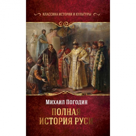 От Руси до России, книга Полная история Руси