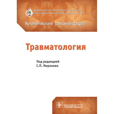 Специальная медицина, книга Травматология