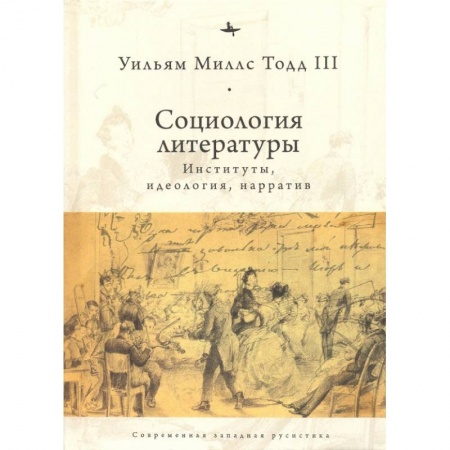 Общественные и гуманитарные науки, книга Социология литературы: институты, идеология, нарратив