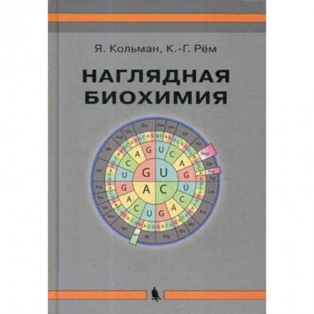 Естественные науки, книга Наглядная биохимия