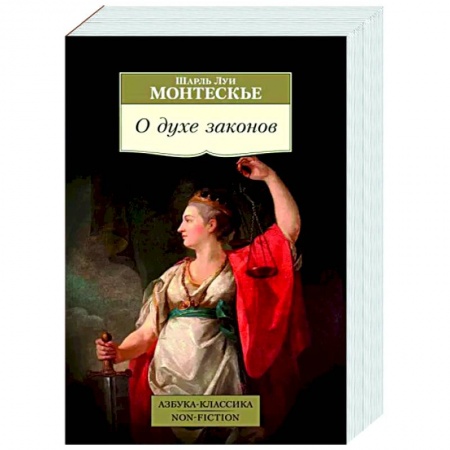 Зарубежные философы, книга О духе законов