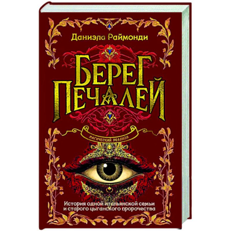 Классика, современная литература, книга Берег печалей