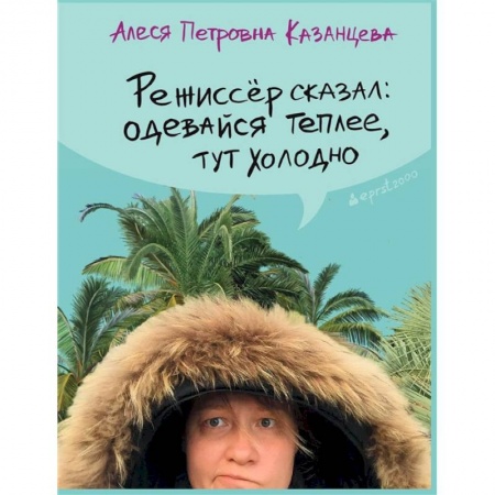 Классика, современная литература, книга Режиссер сказал одевайся теплее, тут холодно