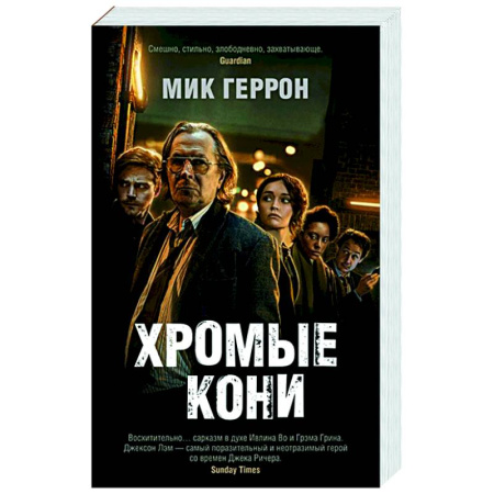 Детективы, триллеры, книга Хромые кони