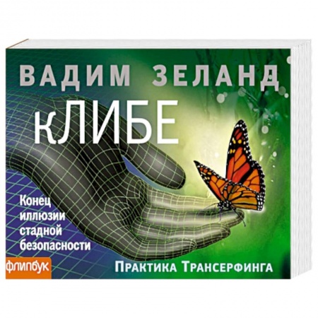 Книги, книга кЛИБЕ. Конец иллюзии стадной безопасности (флипбук)