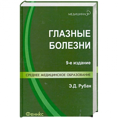 Книги, книга Глазные болезни: учебник