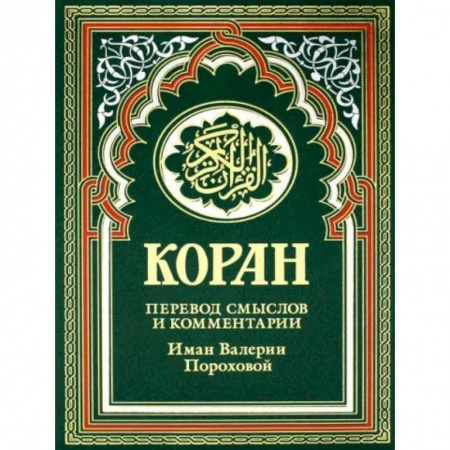 Ислам, книга Коран