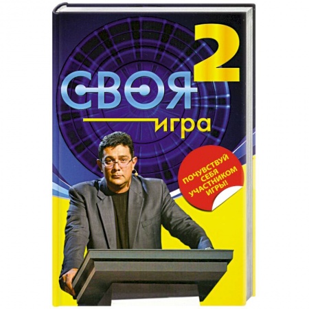 Книги, книга Своя Игра. Книга 2
