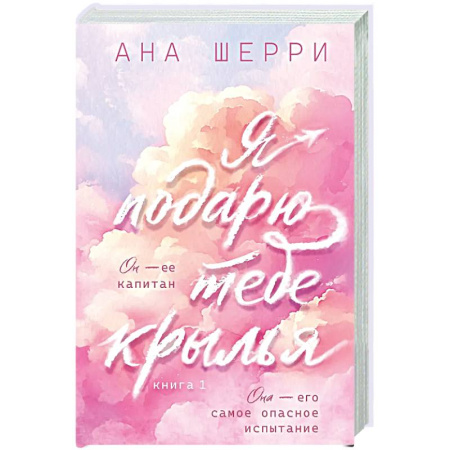 Любовный роман, книга Я подарю тебе крылья. Книга 1