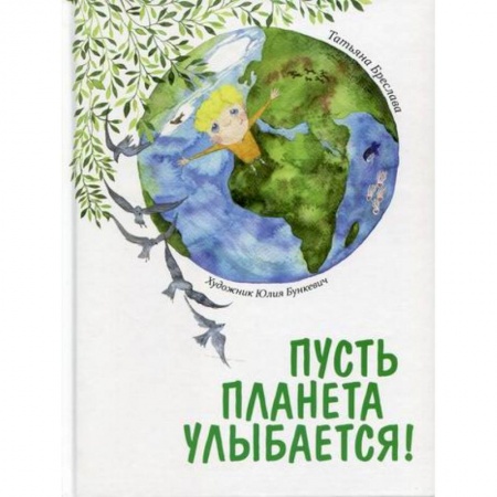 книга Пусть планета улыбается! с доставкой по Франции Книги для самых маленьких (0-3 года), книга Пусть планета улыбается!