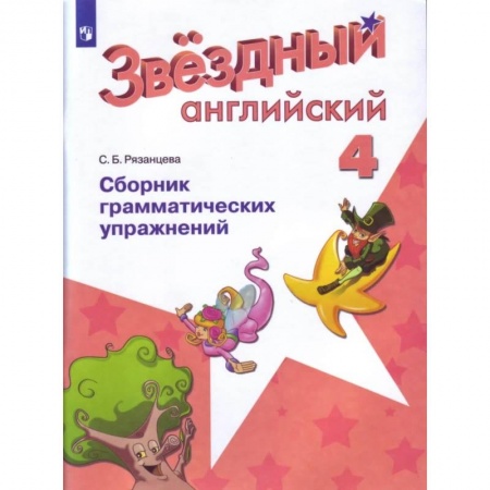 Школьникам и абитуриентам, книга Английский язык 4кл Сборник граммат. Упражнений