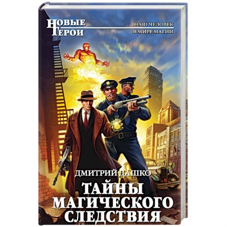 Фантастика, фэнтези, книга Тайны магического следствия