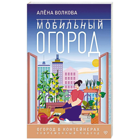 Сад, огород, цветы, дизайн участка, книга Мобильный огород! Огород в контейнерах. Современный подход