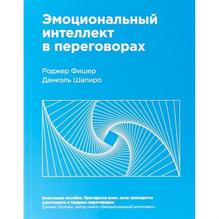 Общественные и гуманитарные науки, книга Эмоциональный интеллект в переговорах