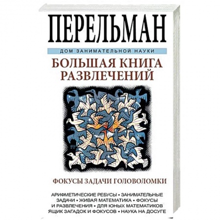 Книги, книга Большая книга развлечений