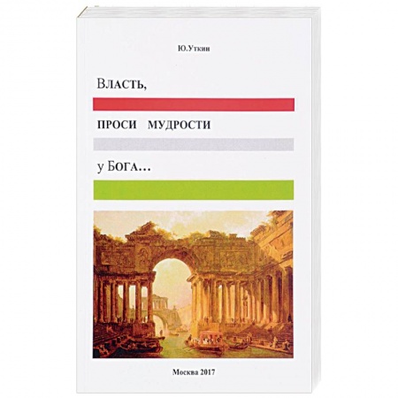 Книги, книга Власть, проси мудрости у Бога… Статьи и не придуманные истории 1917-2017