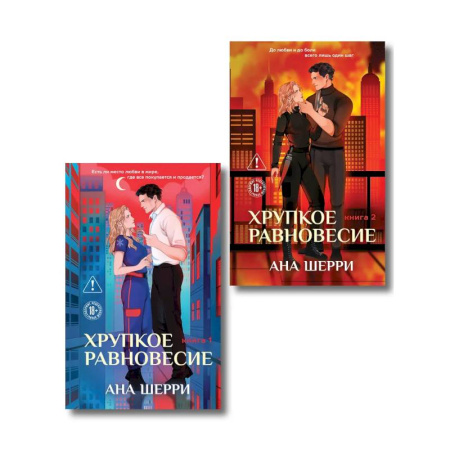 Любовный роман, книга Комплект из 2-х книг: Хрупкое равновесие. Книга 1 + Хрупкое равновесие. Книга 2