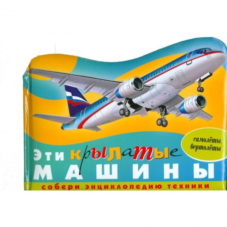 Книги, книга Эти крылатые машины (самолеты,вертолеты)