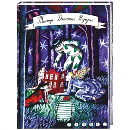 Сказки, книга Театр Джанни Родари