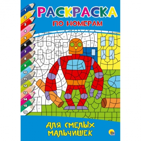 Досуг, творчество и кулинария, книга Раскраска по номерам. Для смелых мальчишек