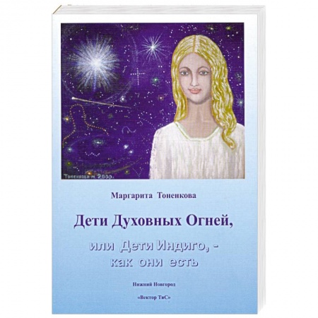 Книги, книга Дети Духовных Огней, или Дети Индиго, - как они есть