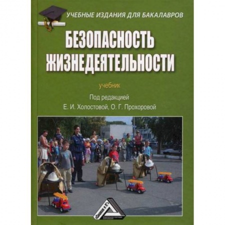 Студентам и аспирантам, книга Безопасность жизнедеятельности