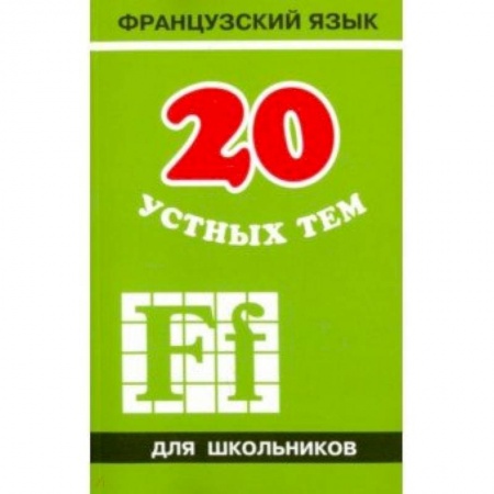 Школьникам и абитуриентам, книга 20 устных тем по французскому языку для школьников