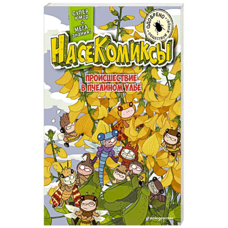 Досуг, творчество и кулинария, книга НасеКомиксы. Происшествие в пчелином улье