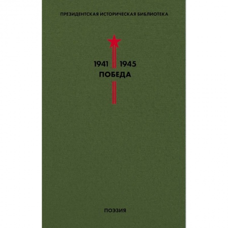 Классика, современная литература, книга Библиотека Победы. Том 3. Поэзия