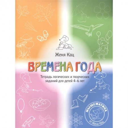 Книги для дошкольников (4-6 лет), книга Времена года. Тетрадь логических и творческих заданий для детей 4-6 лет.